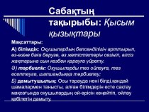 Презентация по казакскому языку на тему Қысым қызықтары(7 сынып)