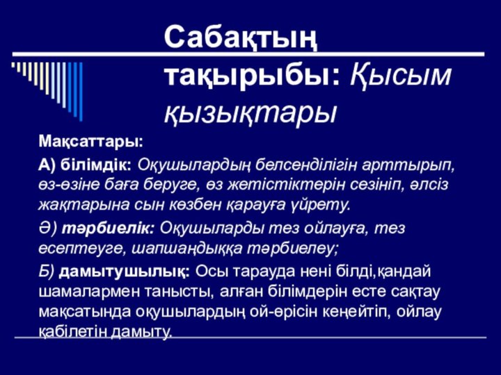 Сабақтың тақырыбы: Қысым қызықтарыМақсаттары:А) білімдік: Оқушылардың белсенділігін арттырып, өз-өзіне баға беруге, өз