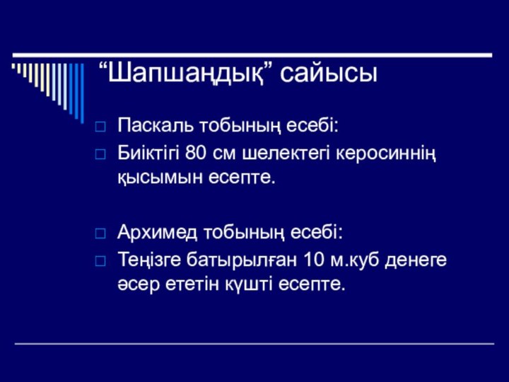 “Шапшаңдық” сайысыПаскаль тобының есебі:Биіктігі 80 см шелектегі керосиннің қысымын есепте.Архимед тобының есебі:Теңізге