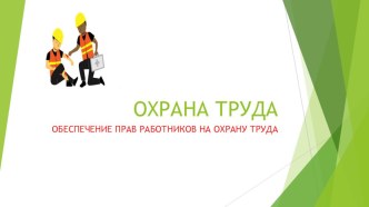 Презентация по охране труда