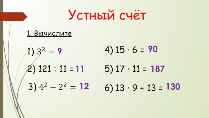 Устный счёт1. Вычислите2) 121 : 11 =4) 15 ∙ 6 = 5)