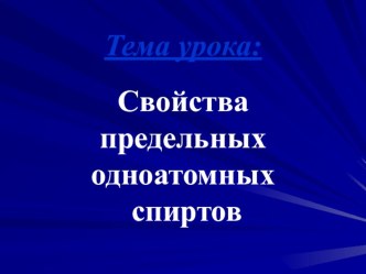 Разработка урока Свойства предельных одноатомных спиртов