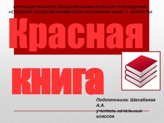 Презентация Красная книга РК