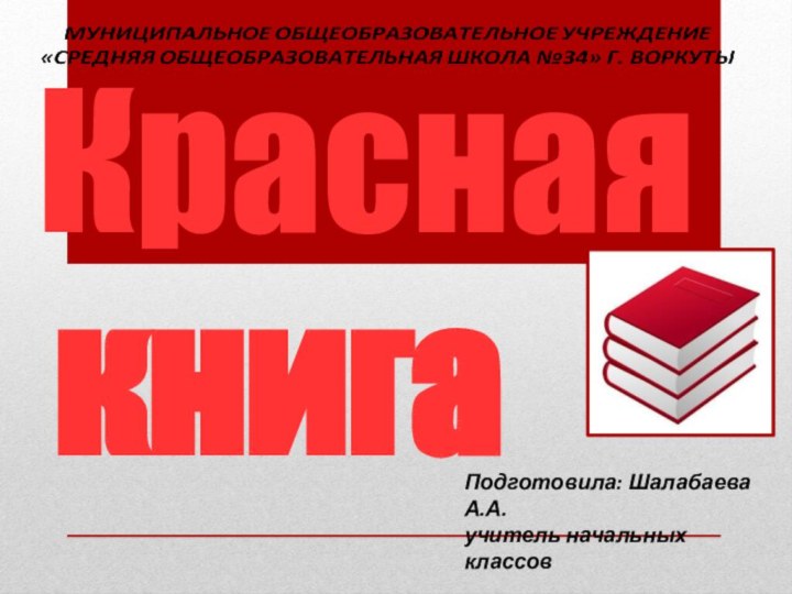 Красная      книгаПодготовила: Шалабаева А.А.учитель начальных классов