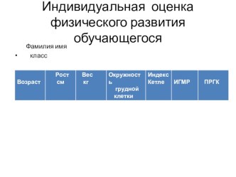 Индивидуальная оценка физического развития школьников