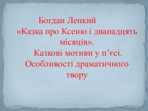 Презентация по украинской литературе на тему Цвiт щастя