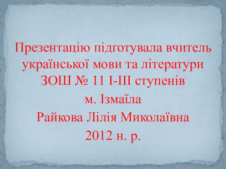 Презентацію підготувала вчитель української мови та літератури ЗОШ № 11 І-ІІІ ступенів