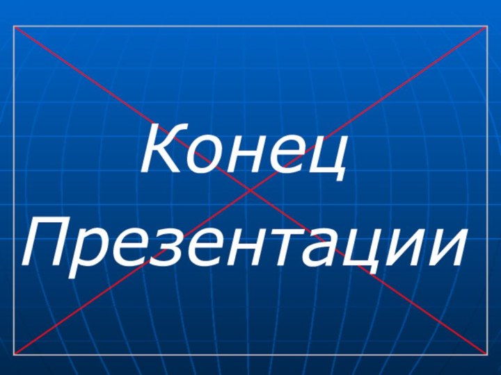 Конец Презентации