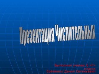 Презентация по русскому языку Числительное 6 класс