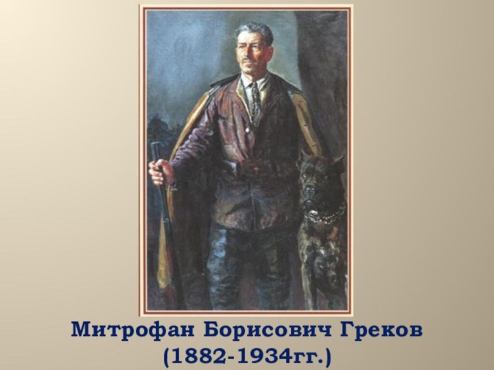 Митрофан Борисович Греков(1882-1934гг.)