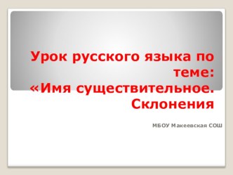 Презентация к уроку Имя существительное. Склонения