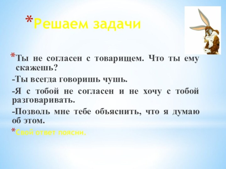 Ты не согласен с товарищем. Что ты ему скажешь?-Ты всегда говоришь чушь.-Я