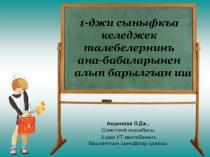 Презентация 1-джи сыныфкъа келеджек талебелернинъ ана-бабаларынен алып барылгъан иш - Работа с родителями будущих первоклассников