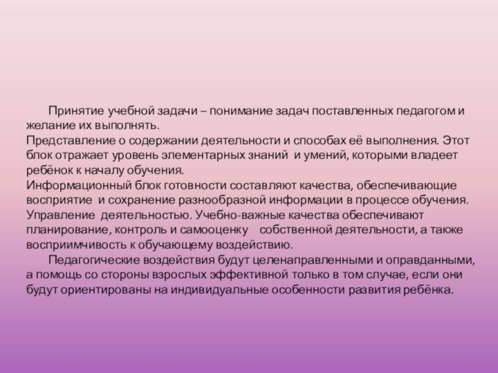 Принятие учебной задачи – понимание задач поставленных педагогом