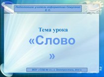 Презентация к уроку Слово (2 класс)