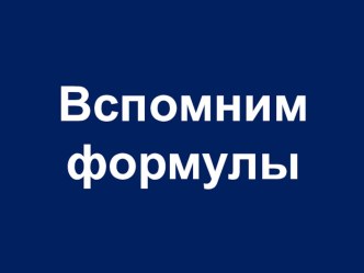 Презентация к уроку Объемы тел вращения