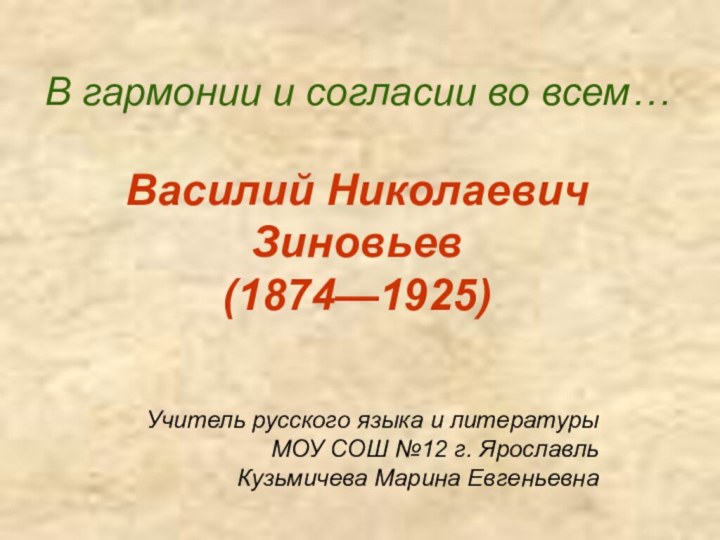 В гармонии и согласии во всем…  Василий Николаевич