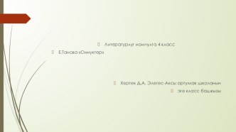 Презентация Литературлуг номчулга тема Оннуктер 4 класс