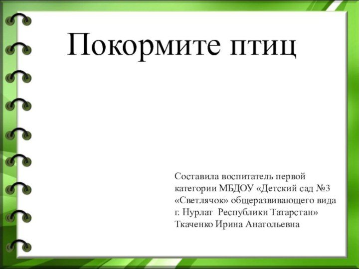 Покормите птицСоставила воспитатель первой категории МБДОУ «Детский сад №3 «Светлячок» общеразвивающего вида