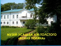 Презентация по КПД на тему Музей-усадьба Ясная Поляна