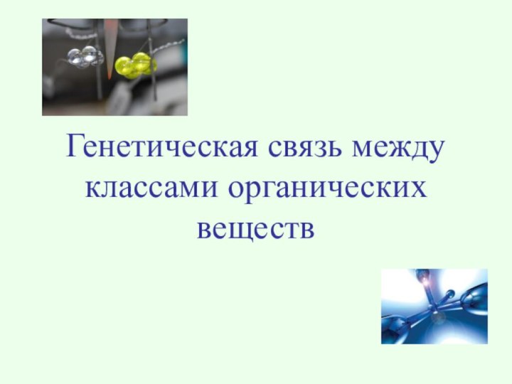 Генетическая связь между классами органических веществ