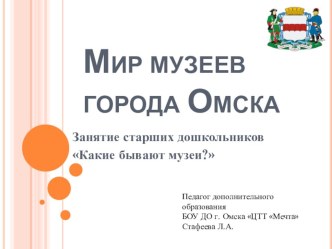 Презентация Мир музеев города Омска