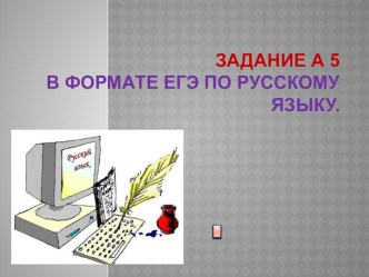 Презентация к уроку русского языка на тему Нормы употребления однородных членов предложения (11 класс)