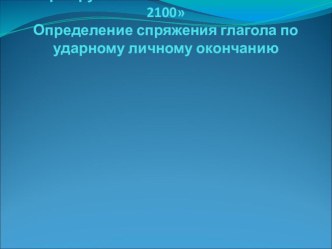 Презентация по русскому языку на тему Определение спряжения глагола по ударному личному окончанию