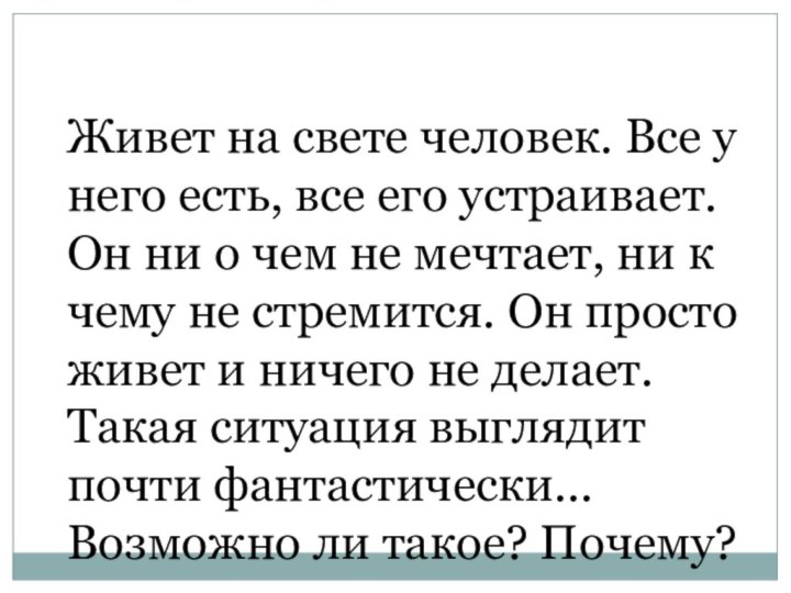 Живет на свете человек. Все у него есть, все его устраивает. Он