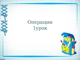 Презентация по математике к учебнику Л.Г.Петерсон 2 класс на тему  Операции