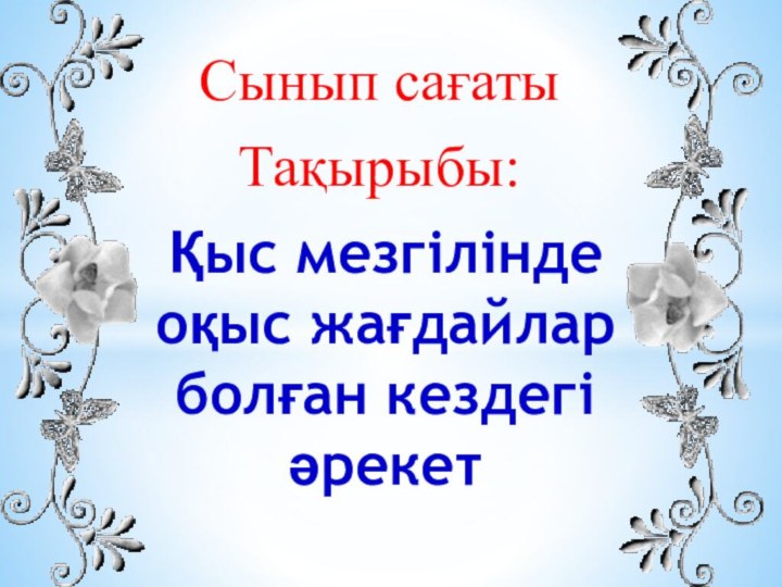 Сынып сағатыТақырыбы:Қыс мезгілінде оқыс жағдайлар болған кездегі әрекет