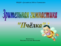 Зрительная гимнастика Пчёлка к занятию в подготовительной к школе группе Создание коллажа Аллея сакуры имени Мияниси Ютака