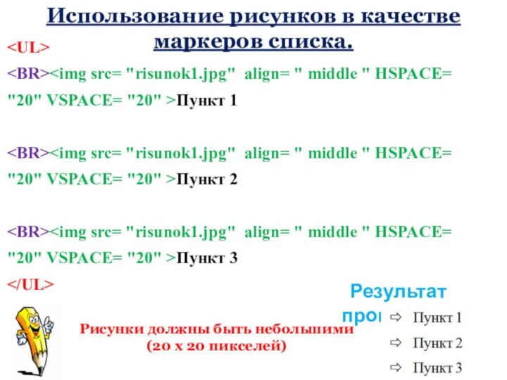 Использование рисунков в качестве маркеров списка.Пункт 1Пункт 2Пункт 3Результат программыРисунки должны быть