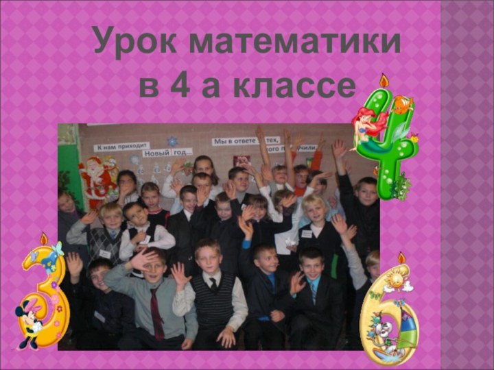 Урок математикив 4 а классе