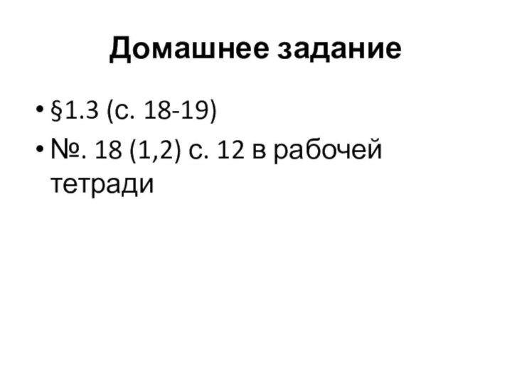 Домашнее задание§1.3 (с. 18-19) №. 18 (1,2) с. 12 в рабочей тетради