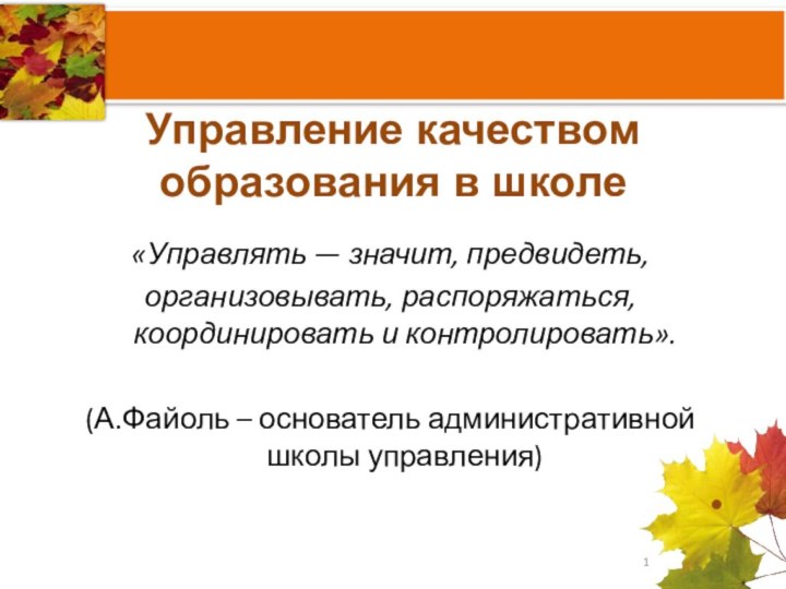 Управление качеством образования в школе  «Управлять — значит,