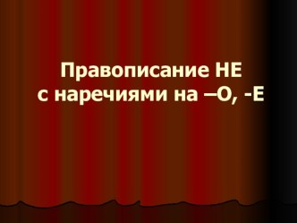 Презентация Не с причастиями 6 класс