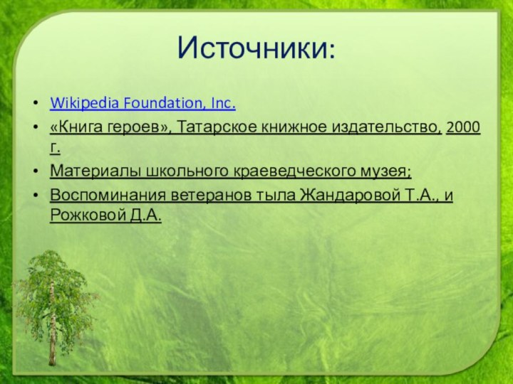 Wikiрedia Foundation, Inc.«Книга героев», Татарское книжное издательство, 2000 г.Материалы школьного краеведческого музея;Воспоминания