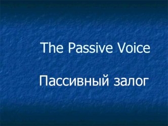 Презентация по английскому языку Пассивный залог. (6 класс)