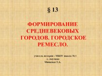 Презентация формирование средневековых городов городское ремесло 6 класс по фгос