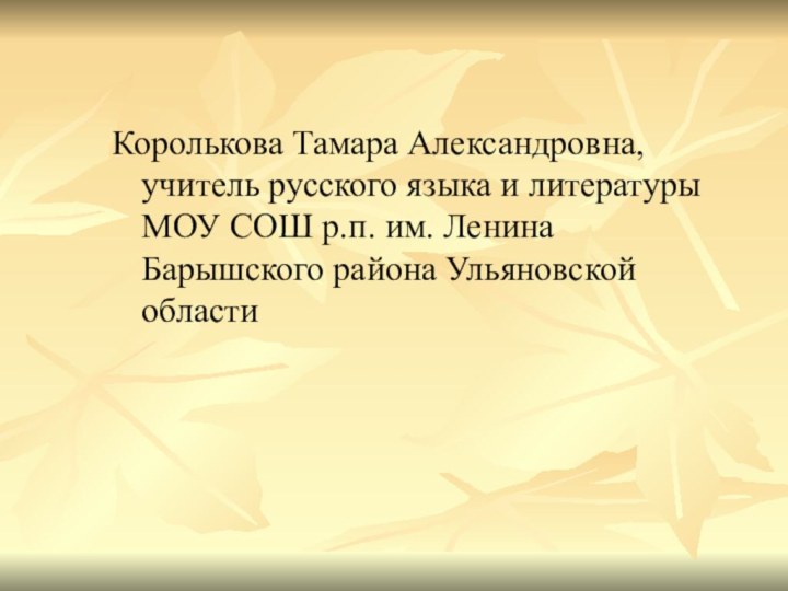 Королькова Тамара Александровна, учитель русского языка и литературы МОУ СОШ