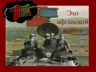 Презентация:Эхо афганской войны