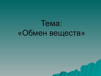 Презентация к уроку на тему: Обмен веществ