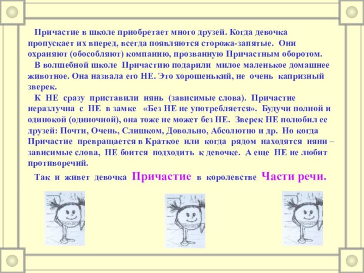 Причастие в школе приобретает много друзей. Когда девочка пропускает их