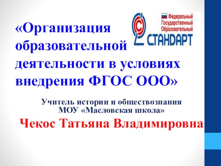 «Организация образовательной  деятельности в условиях внедрения ФГОС ООО»Учитель истории и обществознания