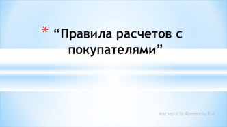 Презентация по теме Способы расчета с покупателями по профессии Контролер- кассир