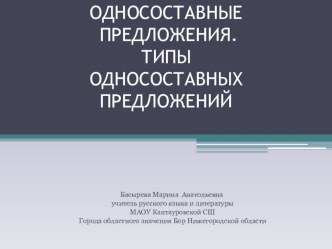 Презентация по русскому языку на тему Односоставные предложения. Типы односоставных предложений