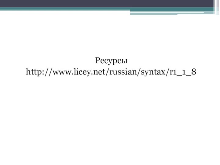 Ресурсы http://www.licey.net/russian/syntax/r1_1_8