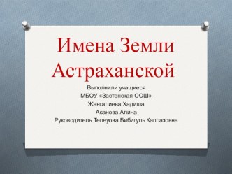 Презентация к 70-летию Победы Имена земли астраханской