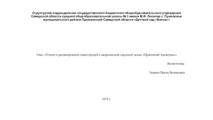 Структурное подразделение государственного бюджетного общеобразовательного учреждения Самарской области средней общеобразовательной школы №